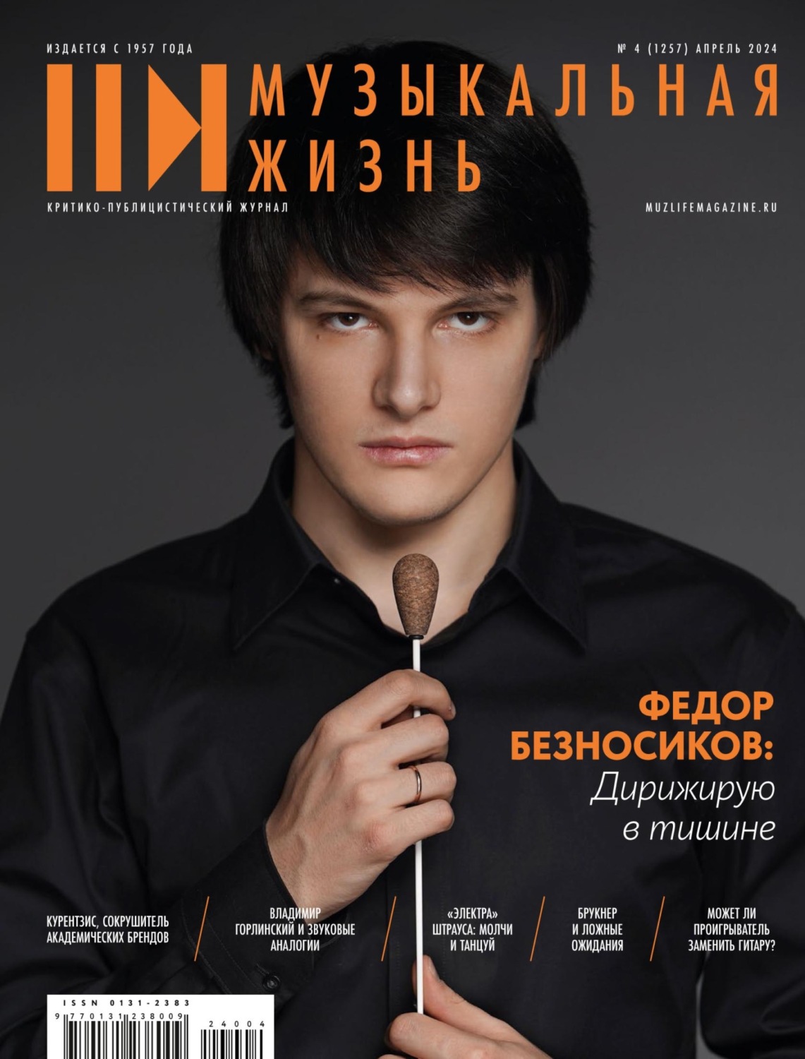 Обложка книги «Журнал «Музыкальная жизнь» №4 (1257), апрель 2024»