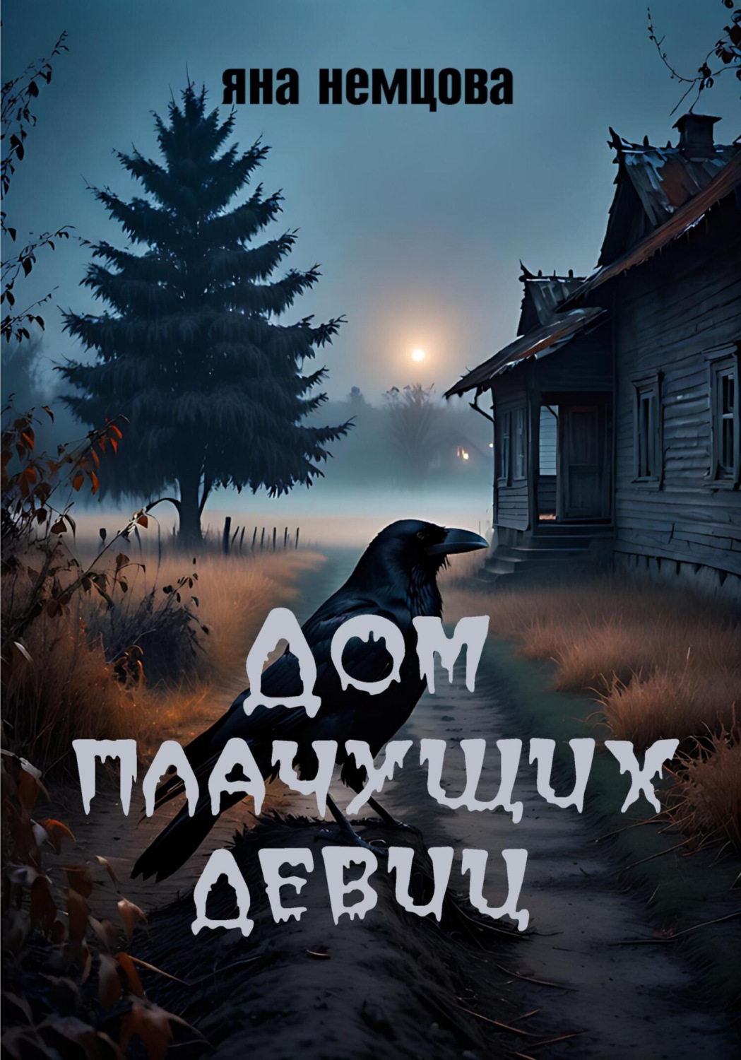 Обложка книги «Дом плачущих девиц»