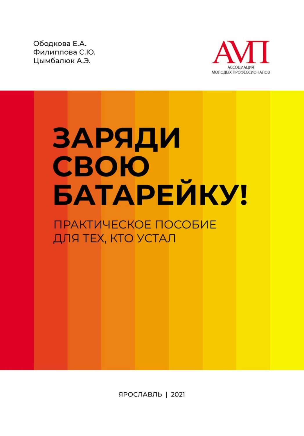 Обложка книги «Заряди свою батарейку. Практическое пособие для тех, кто устал»