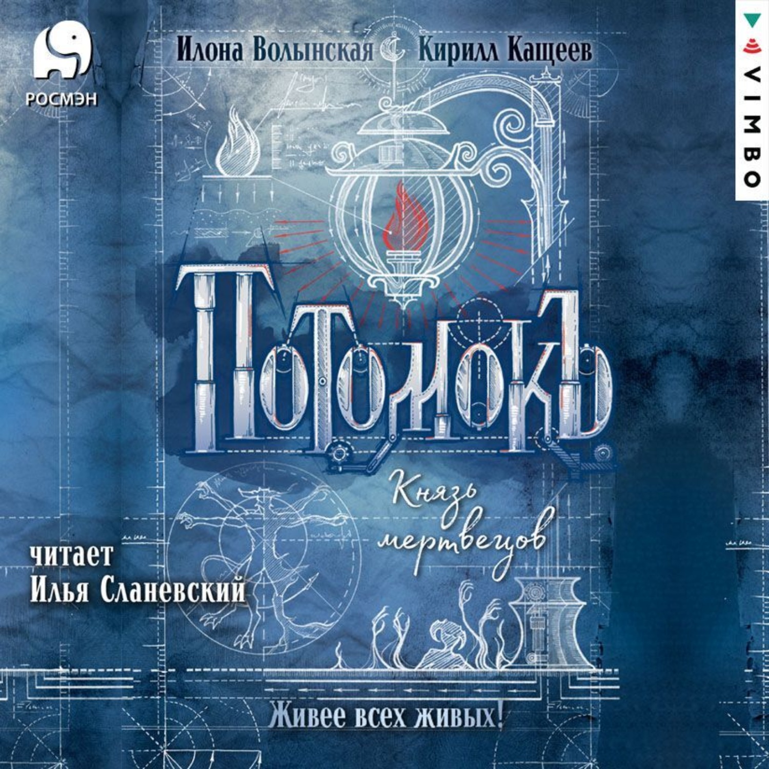 Обложка книги «Потомокъ. Князь мертвецов»