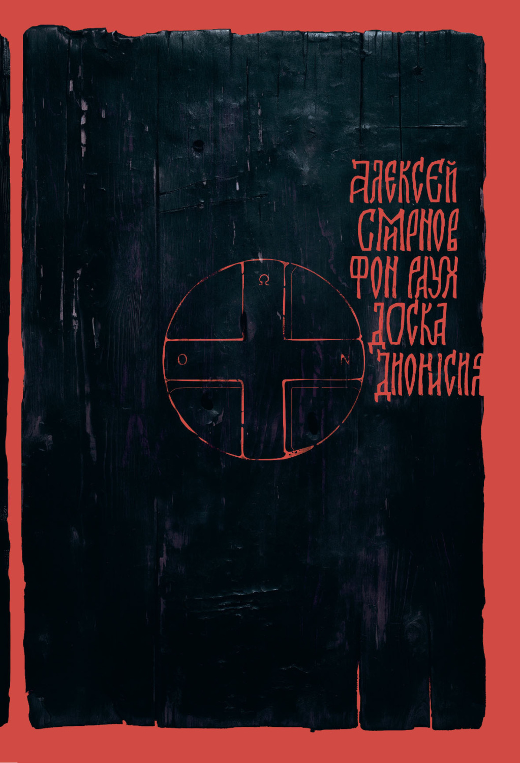 Обложка книги «Доска Дионисия. Антикварный роман-житие в десяти клеймах»