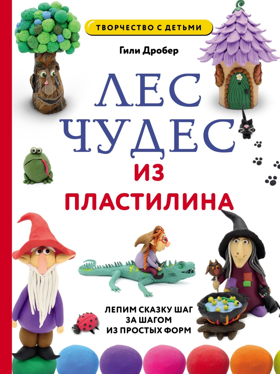 Обложка книги «Лес чудес из пластилина: лепим сказку шаг за шагом из простых форм»