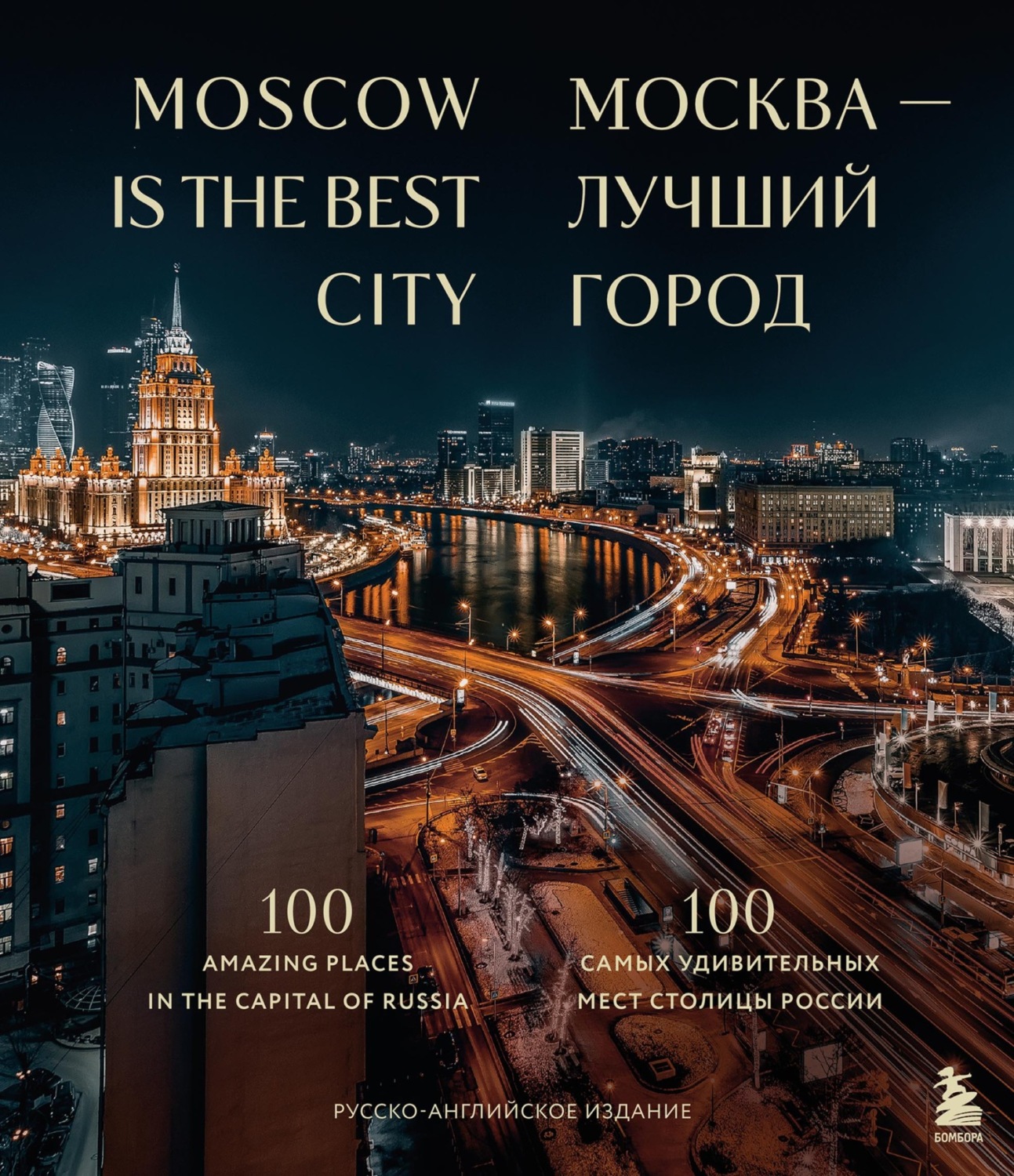 Обложка книги «Москва – лучший город. 100 самых удивительных мест столицы России»