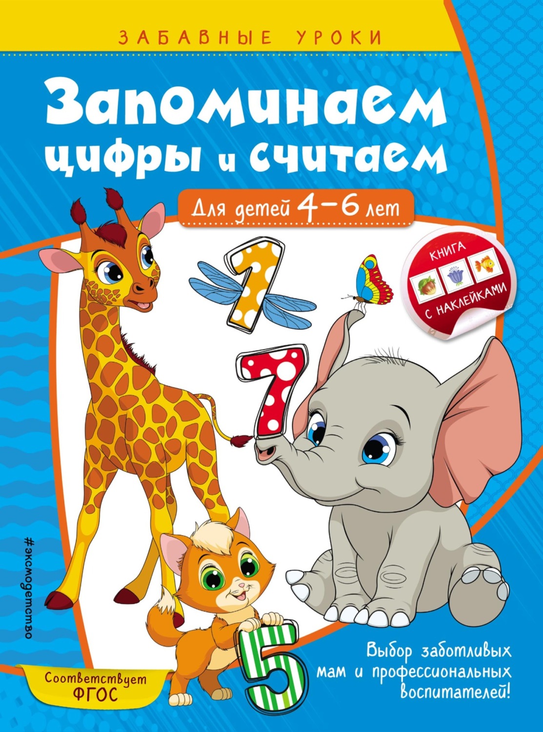 Обложка книги «Запоминаем цифры и считаем. Для детей 4-6 лет»