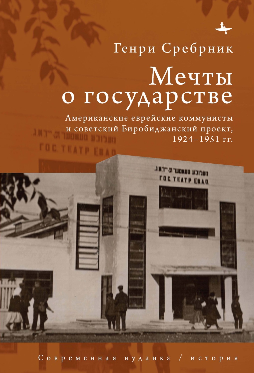 Обложка книги «Мечты о государстве. Американские еврейские коммунисты и советский Биробиджанский проект, 1924–1951 гг.»