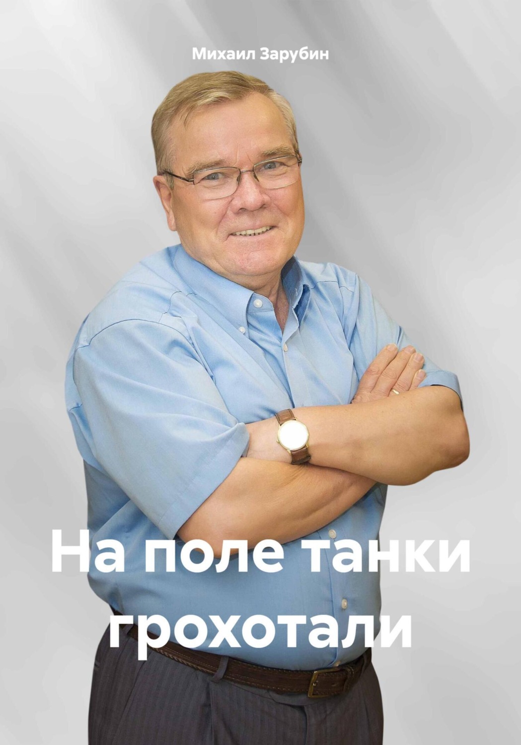 Обложка книги «На поле танки грохотали»