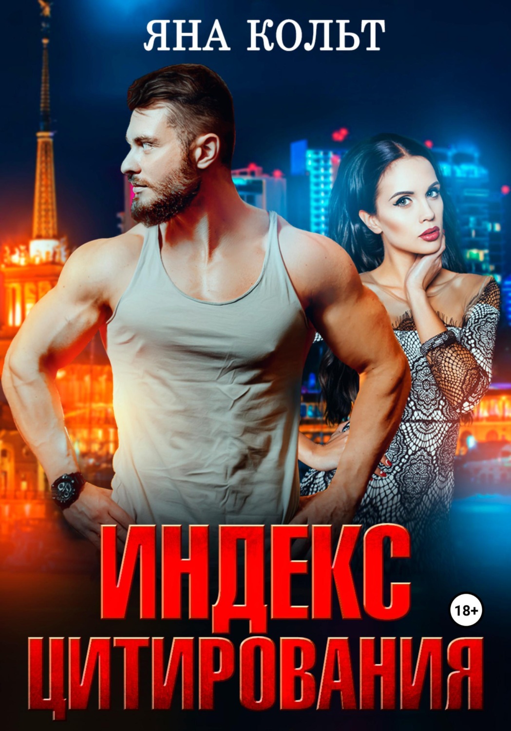 Обложка книги «Индекс цитирования»