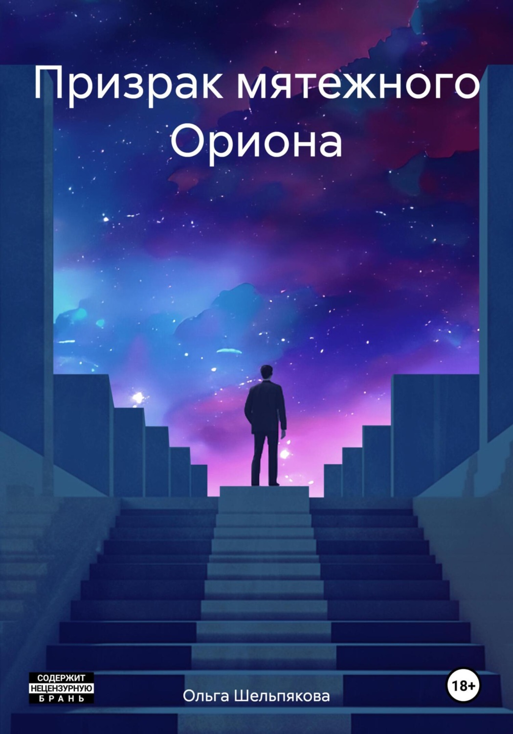 Обложка книги «Призрак мятежного Ориона»