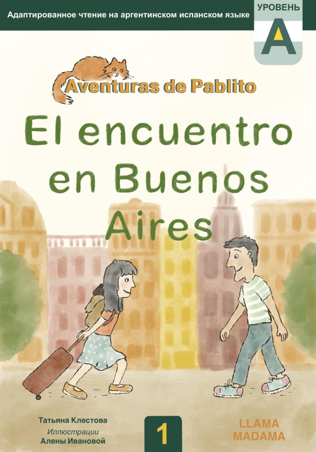 Обложка книги «El encuentro en Buenos Aires. Адаптированное чтение на испанском языке»