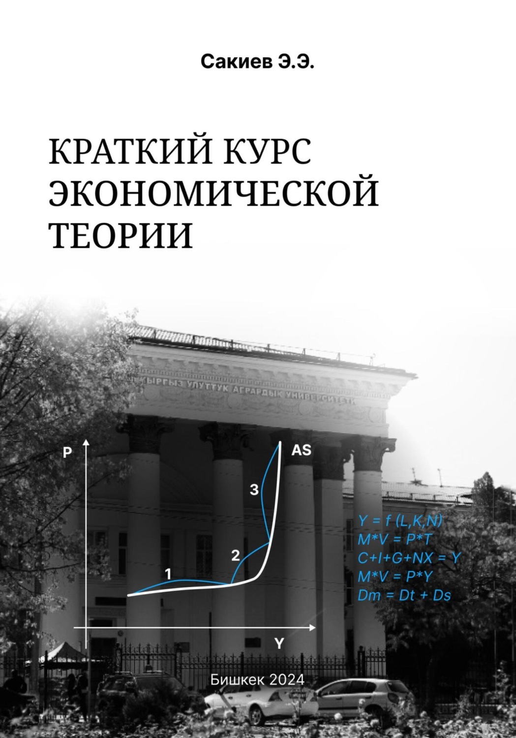 Обложка книги «Краткий курс экономической теории»
