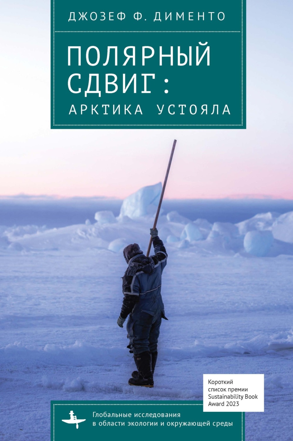 Обложка книги «Полярный сдвиг. Арктика устояла»