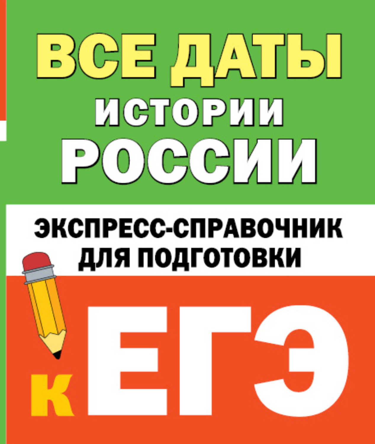 Обложка книги «Все даты истории России. Экспресс-справочник для подготовки к ЕГЭ»