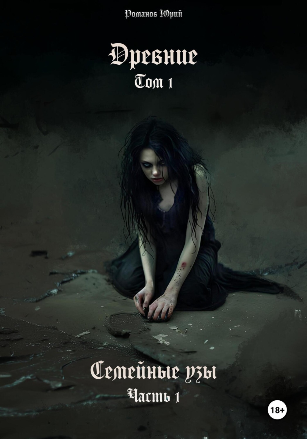 Обложка книги «Древние. Том I. Семейные узы. Часть I»