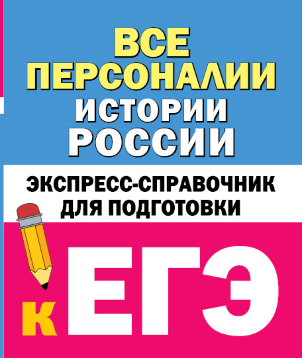 Обложка книги «Все персоналии истории России. Экспресс-справочник для подготовки к ЕГЭ»