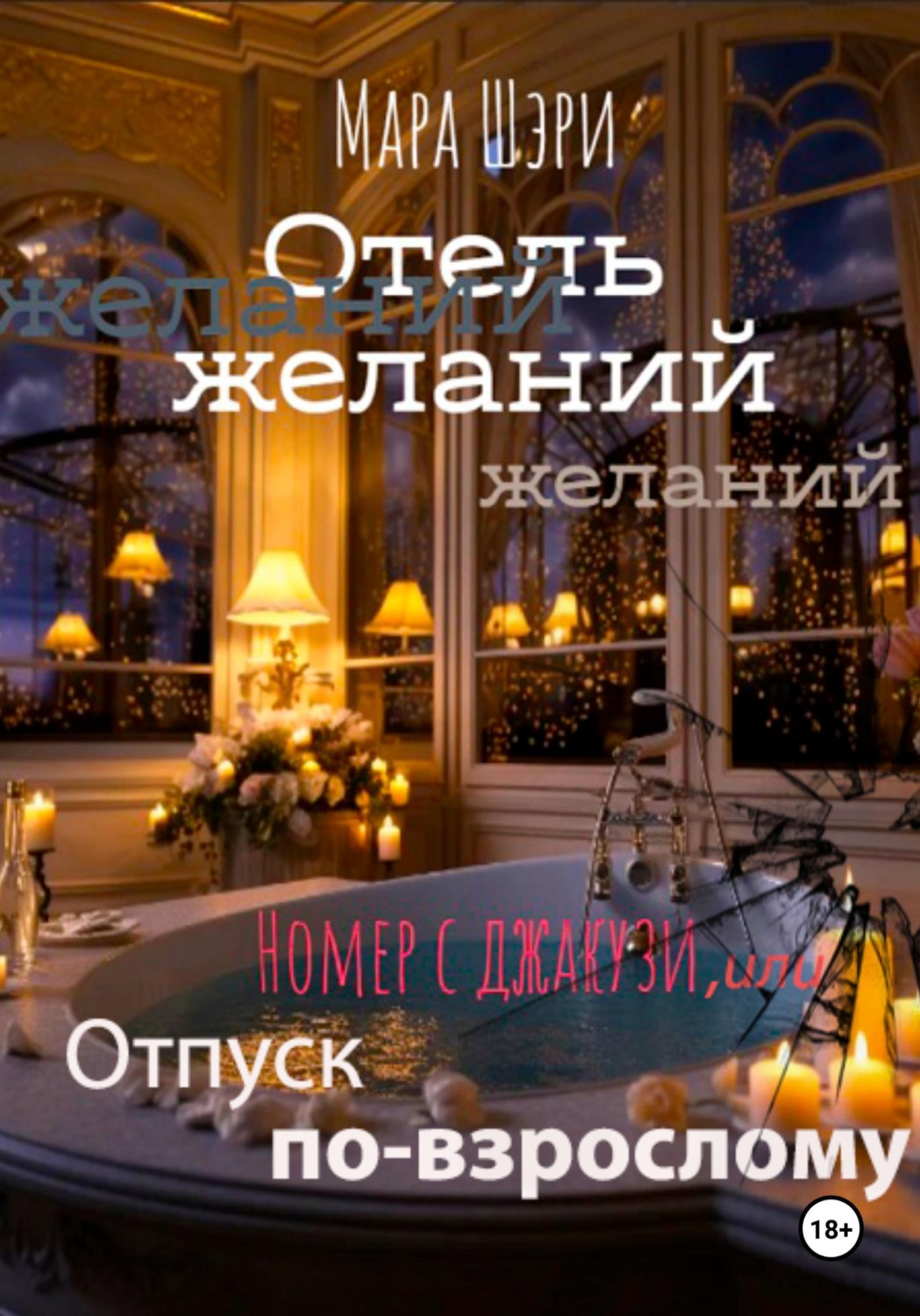 Обложка книги «Отель желаний. Номер с джакузи, или Отпуск по-взрослому»