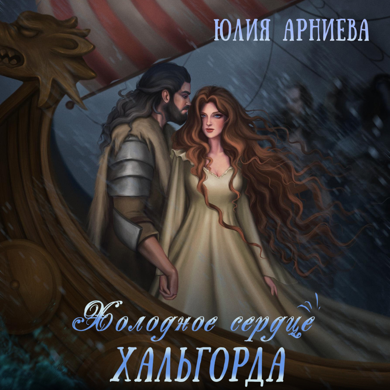 Обложка книги «Холодное сердце Хальгорда»