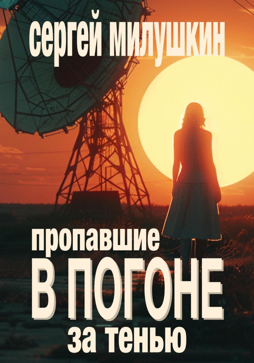Обложка книги «Пропавшие. В погоне за тенью»