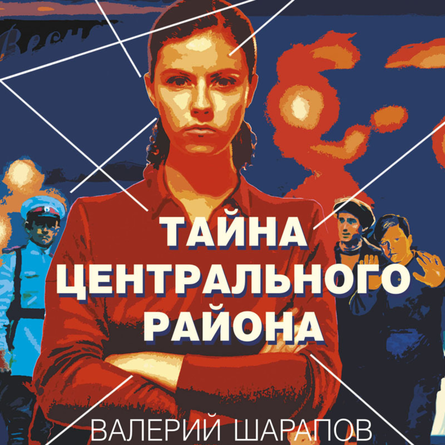 Обложка книги «Тайна центрального района»