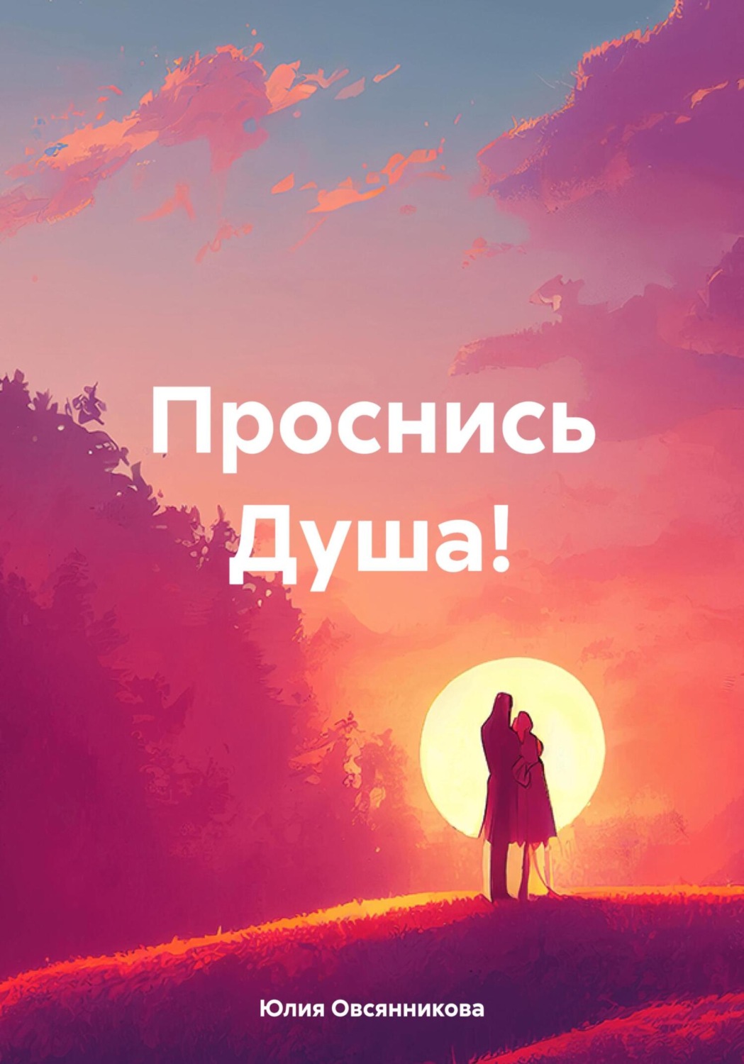 Обложка книги «Проснись Душа!»