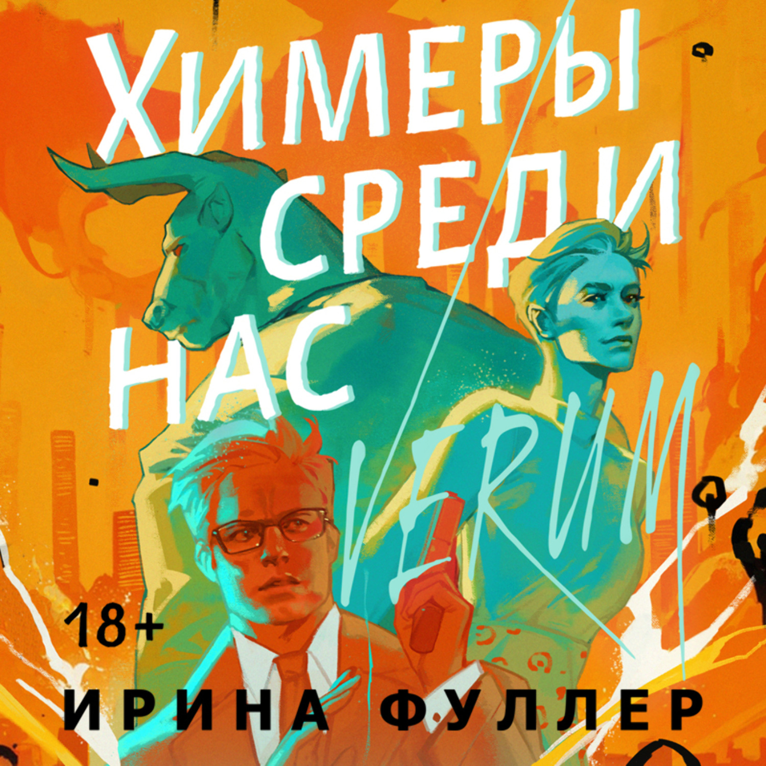 Обложка книги «Химеры среди нас»