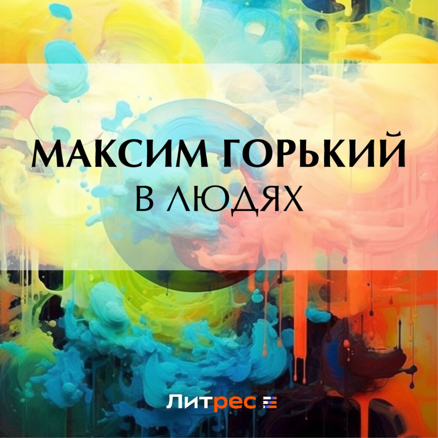 Обложка книги «В людях»