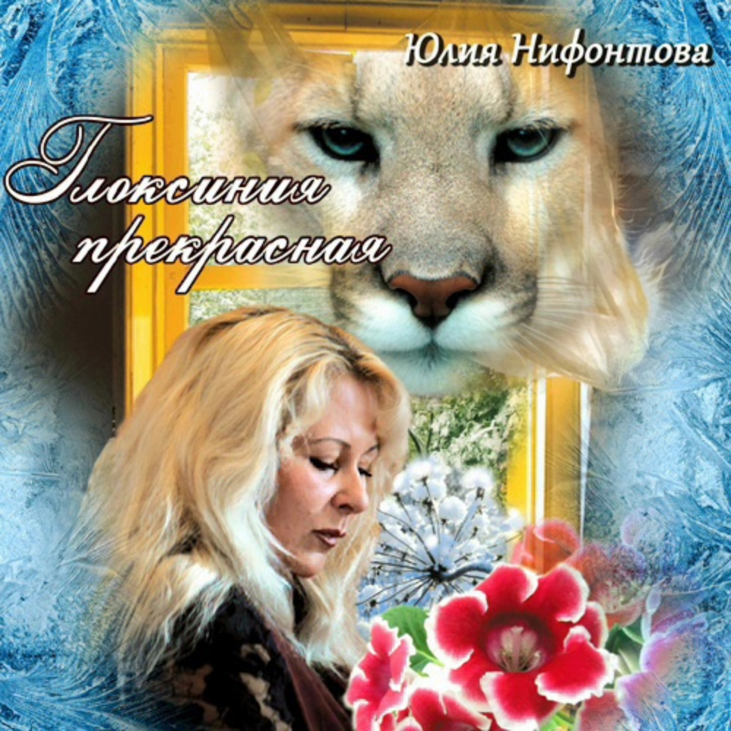 Обложка книги «Глоксиния прекрасная»