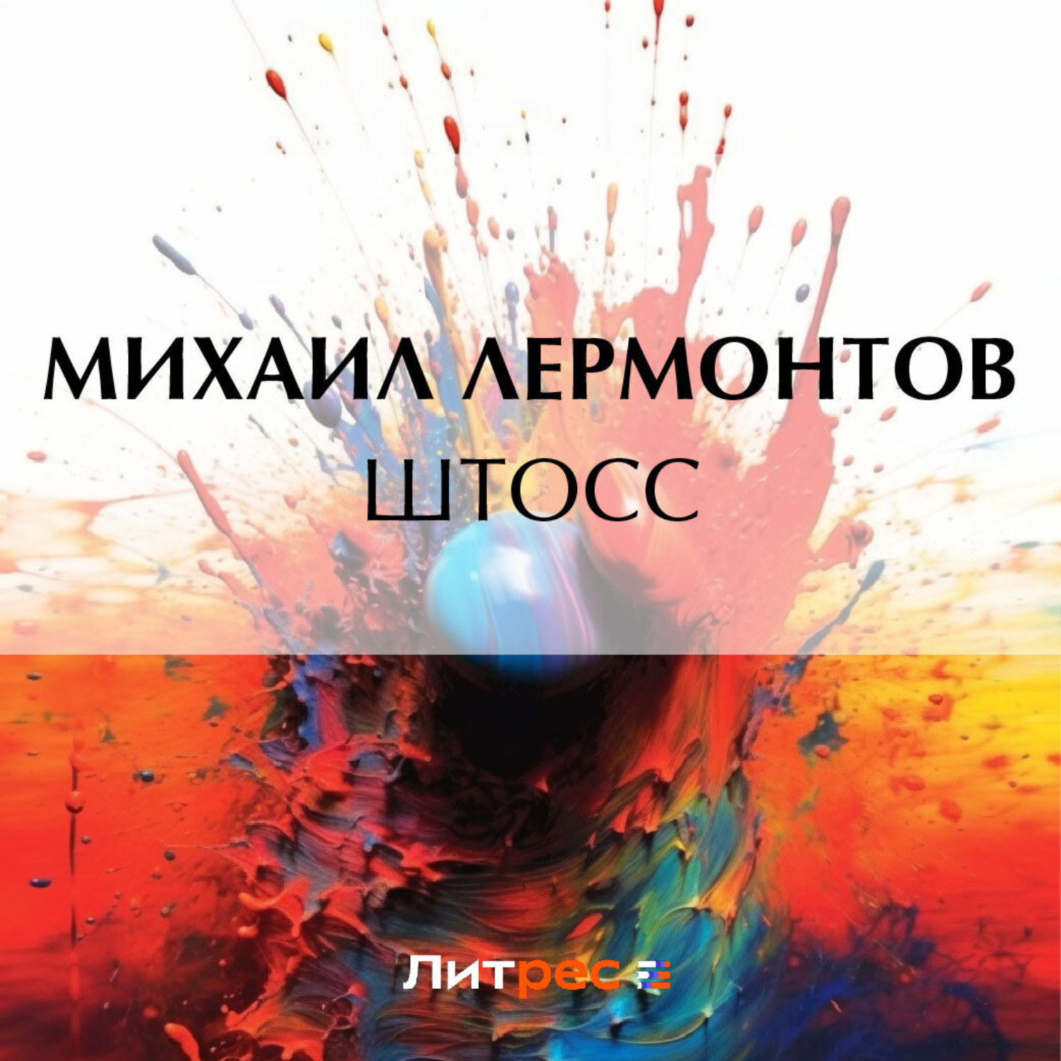 Обложка книги «Штосс»
