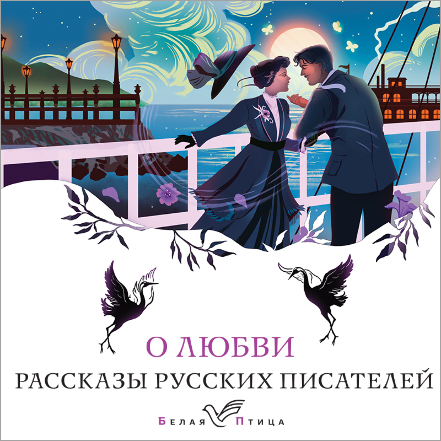 Обложка книги «О любви. Рассказы русских писателей»