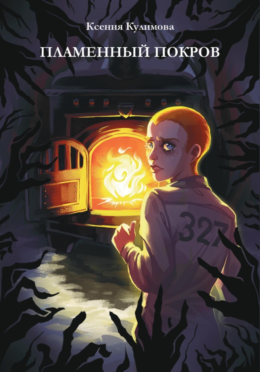 Обложка книги «Пламенный покров»