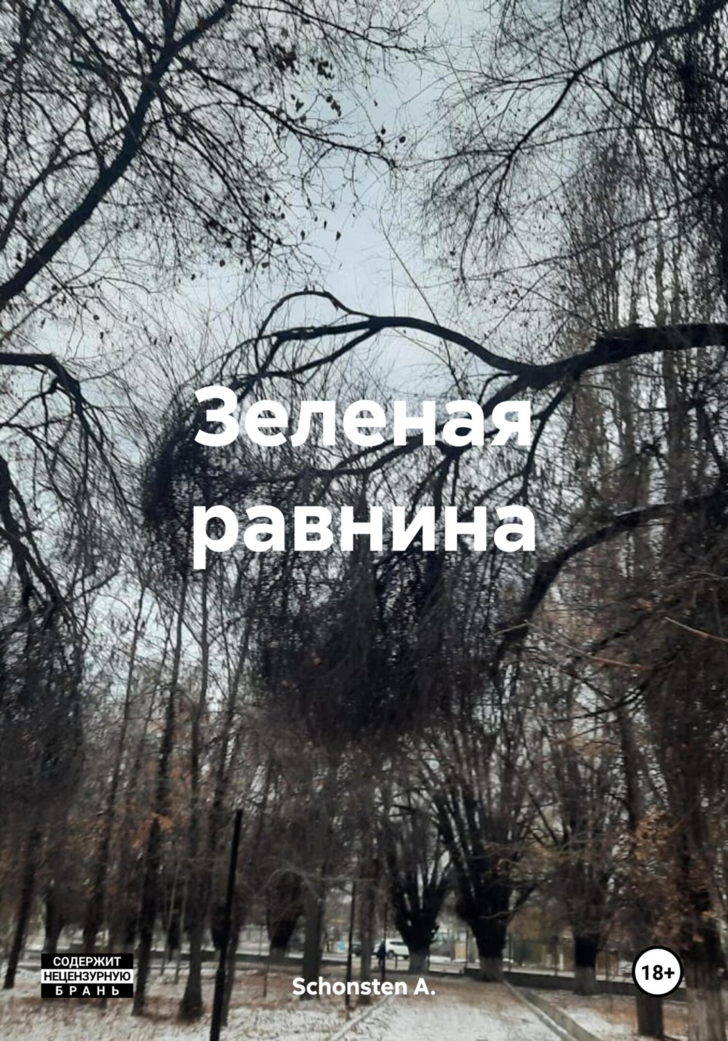 Обложка книги «Зеленая равнина»