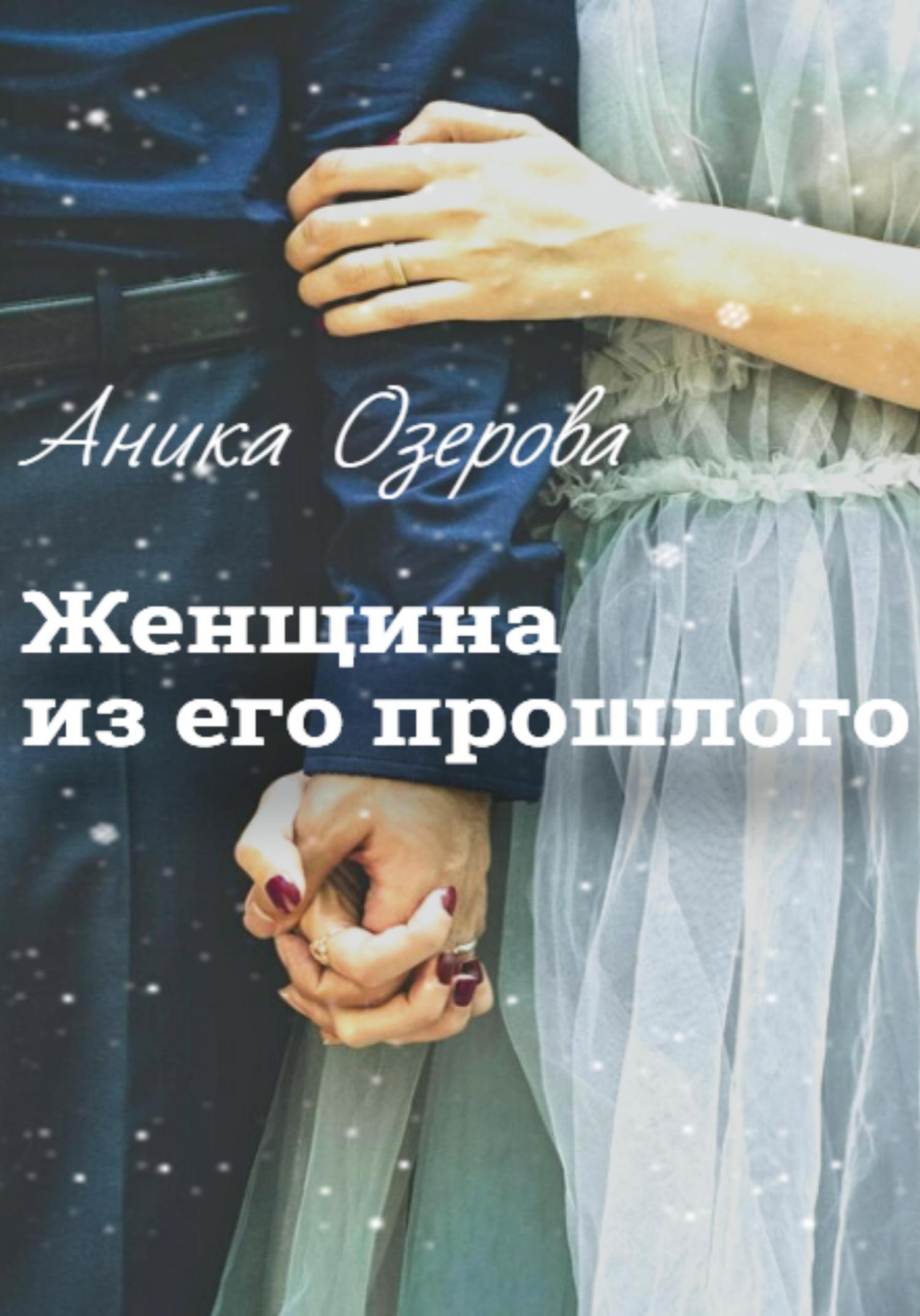 Обложка книги «Женщина из его прошлого»