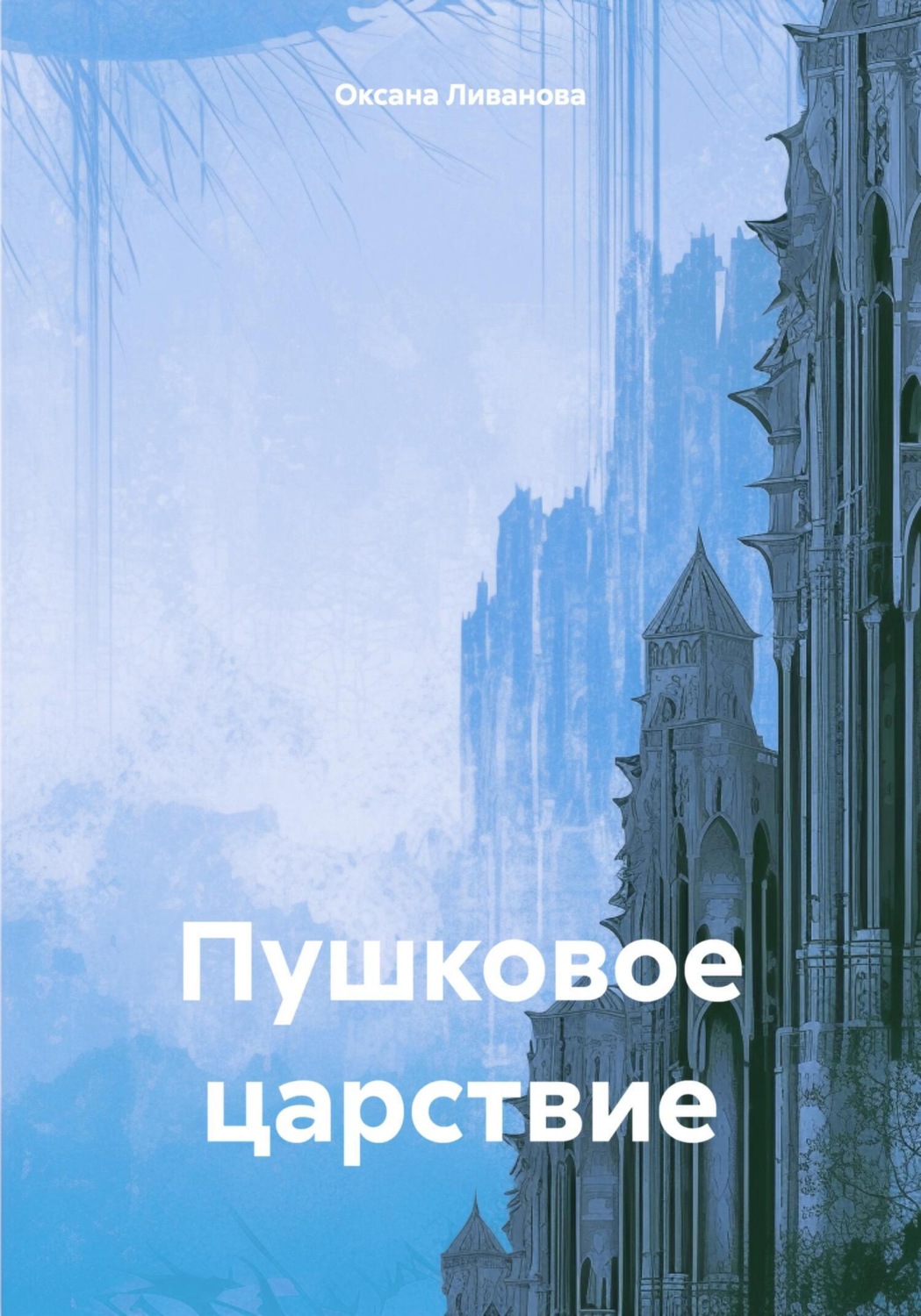 Обложка книги «Пушковое царствие»