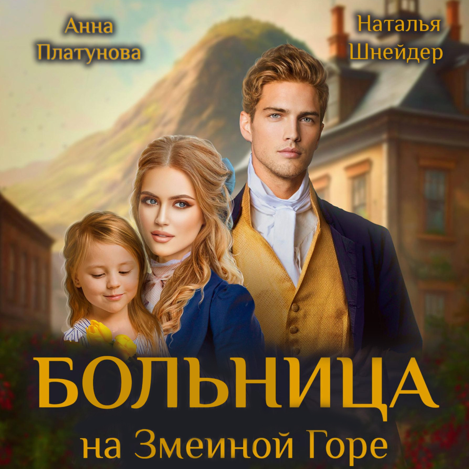 Обложка книги «Больница на Змеиной Горе»