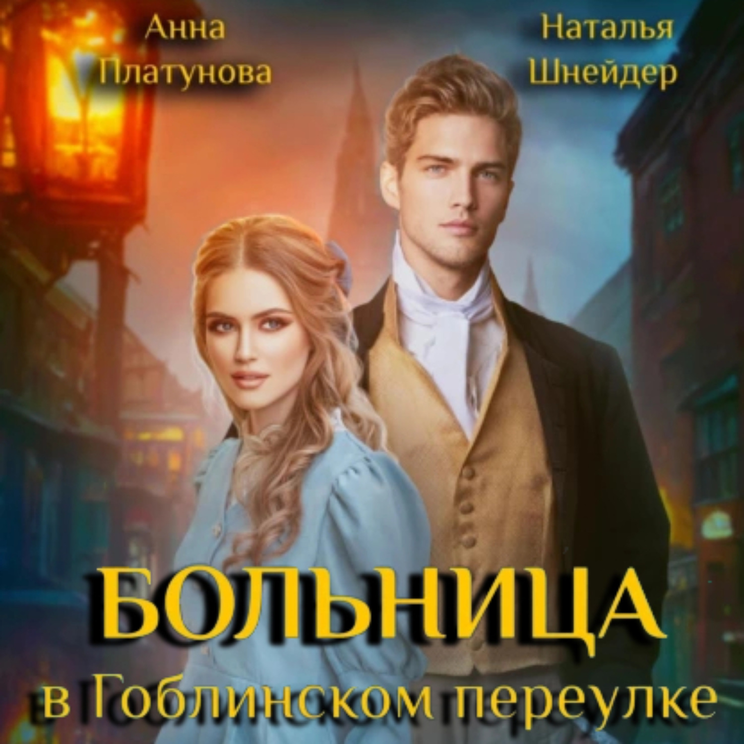 Обложка книги «Больница в Гоблинском переулке»