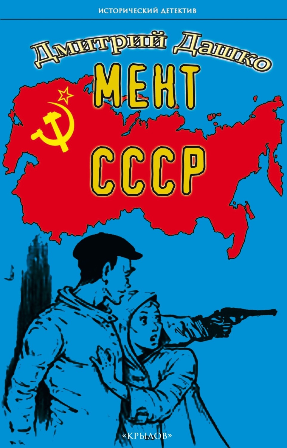 Обложка книги «Мент. СССР»