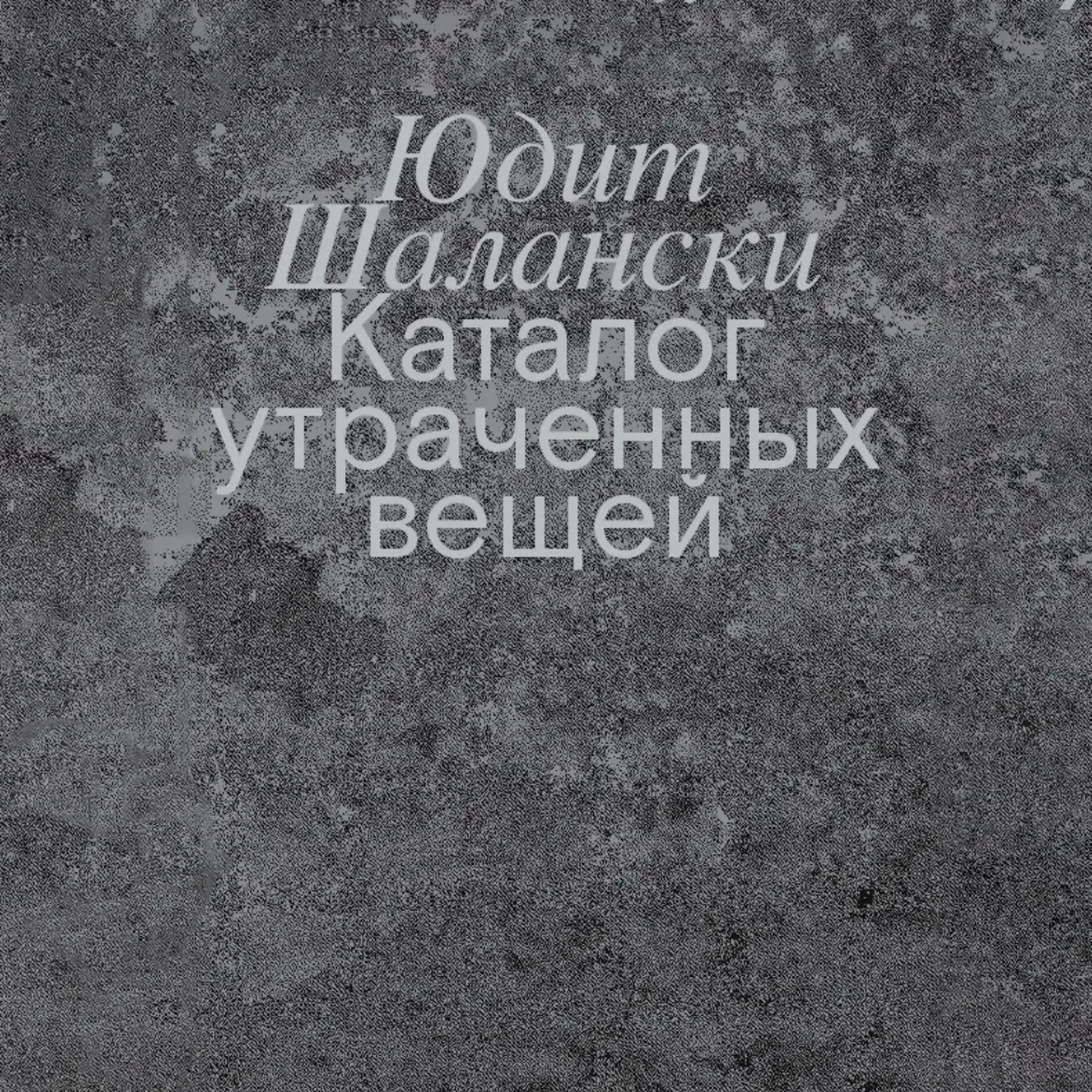 Обложка книги «Каталог утраченных вещей»