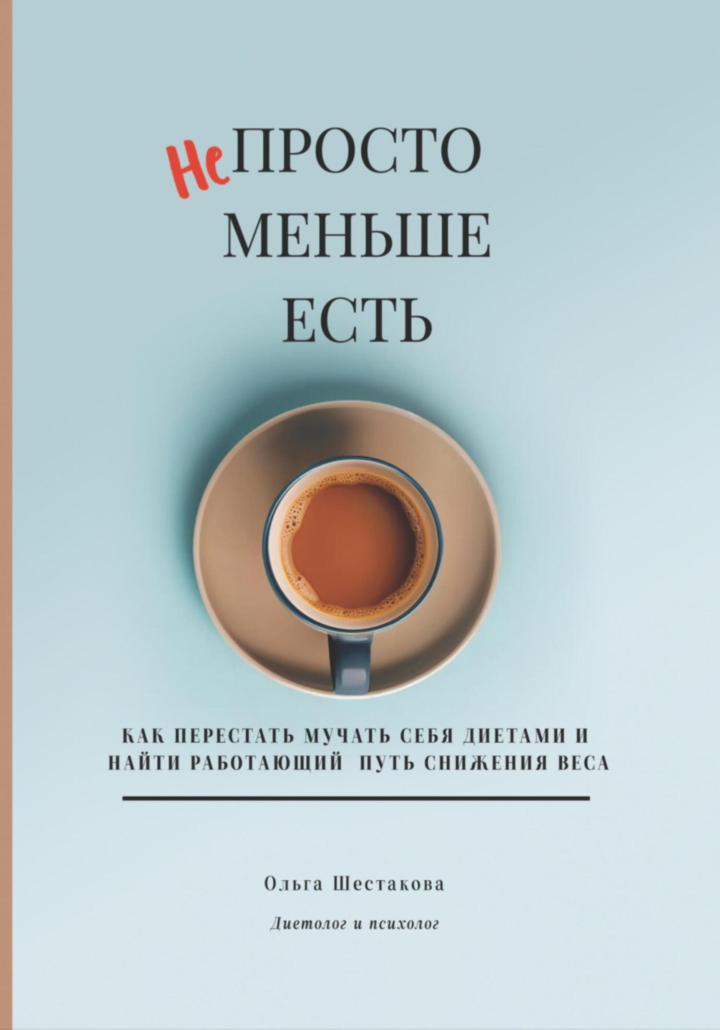Обложка книги «Непросто меньше есть: как перестать мучать себя диетами и найти работающий путь снижения веса»