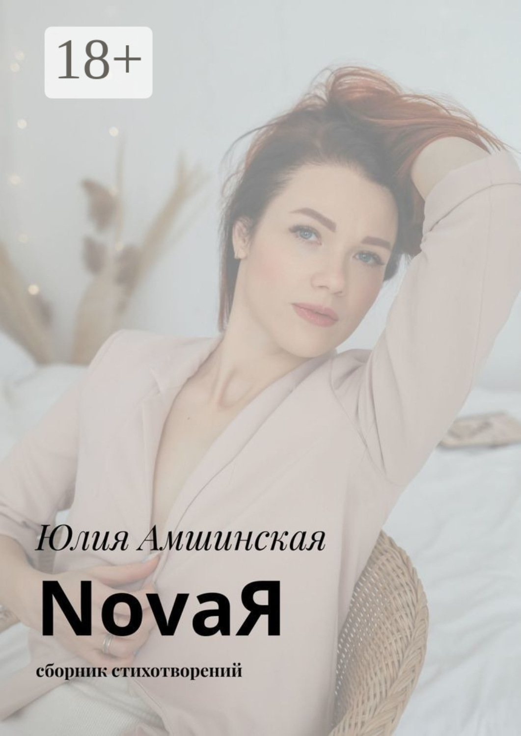Обложка книги «NovaЯ. Сборник стихотворений»