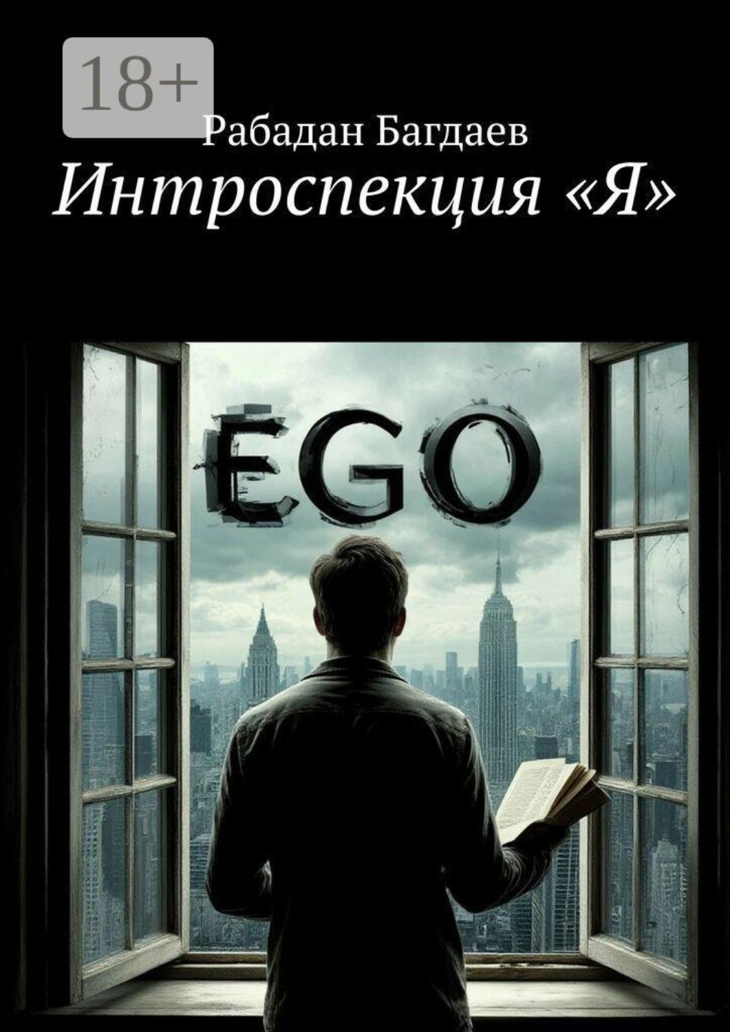 Обложка книги «Интроспекция «Я»»