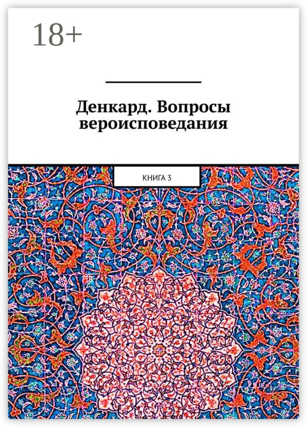 Обложка книги «Денкард. Вопросы вероисповедания. Книга 3»