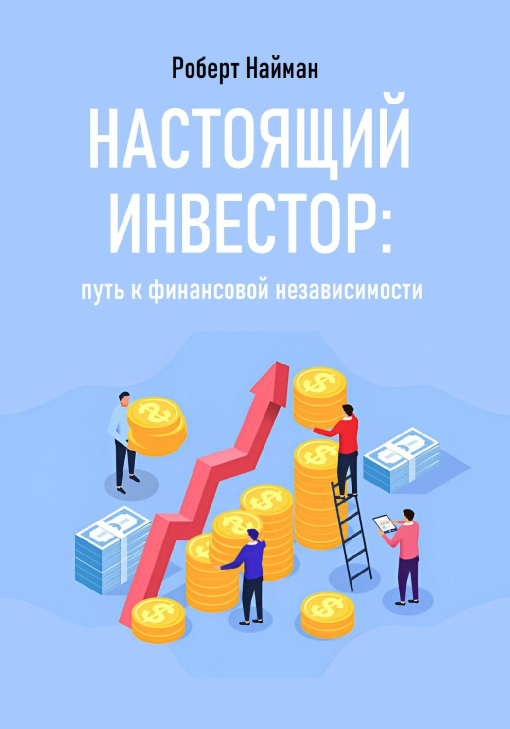 Обложка книги «Настоящий инвестор: путь к финансовой независимости»