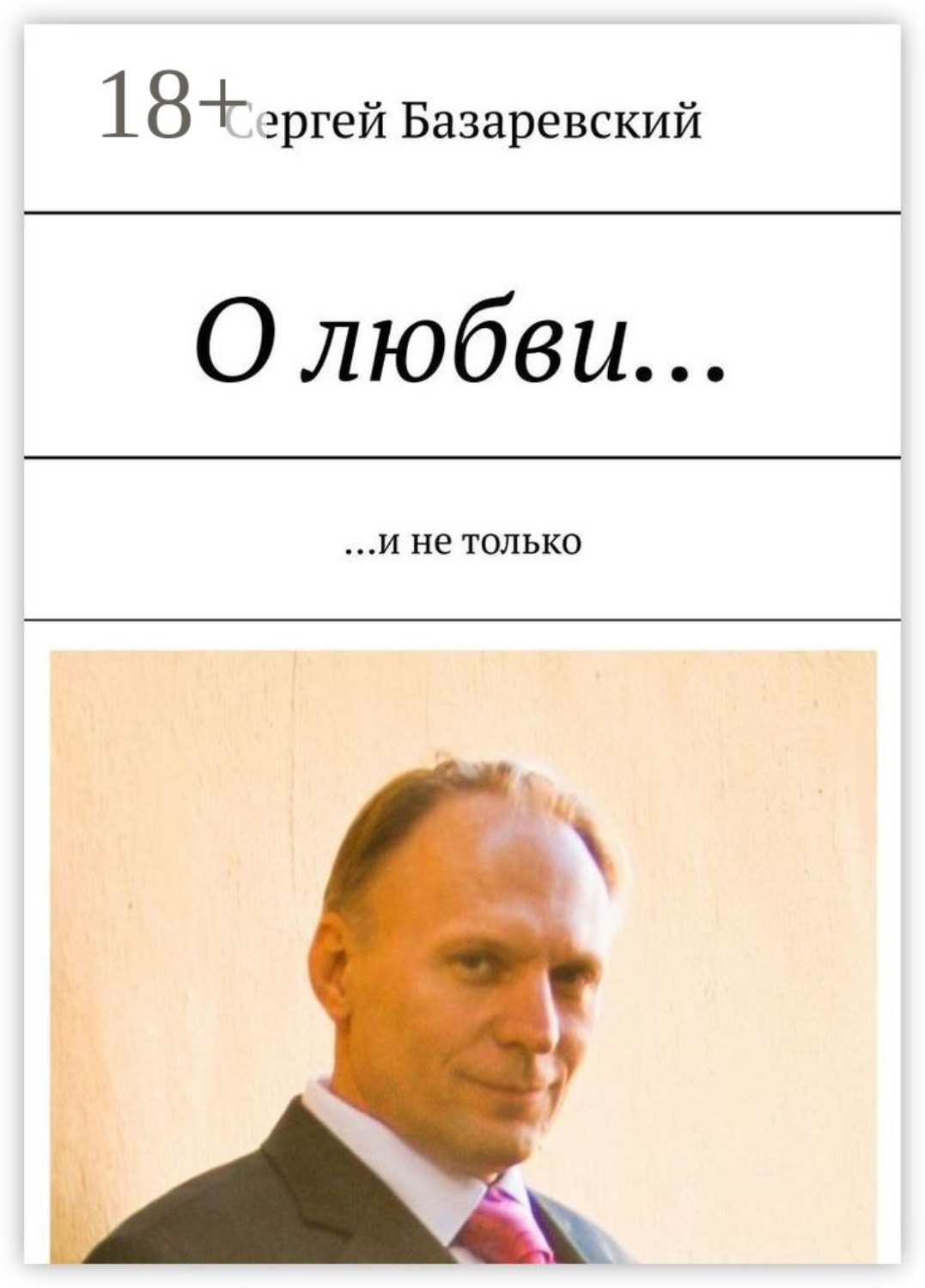 Обложка книги «О любви… И не только»