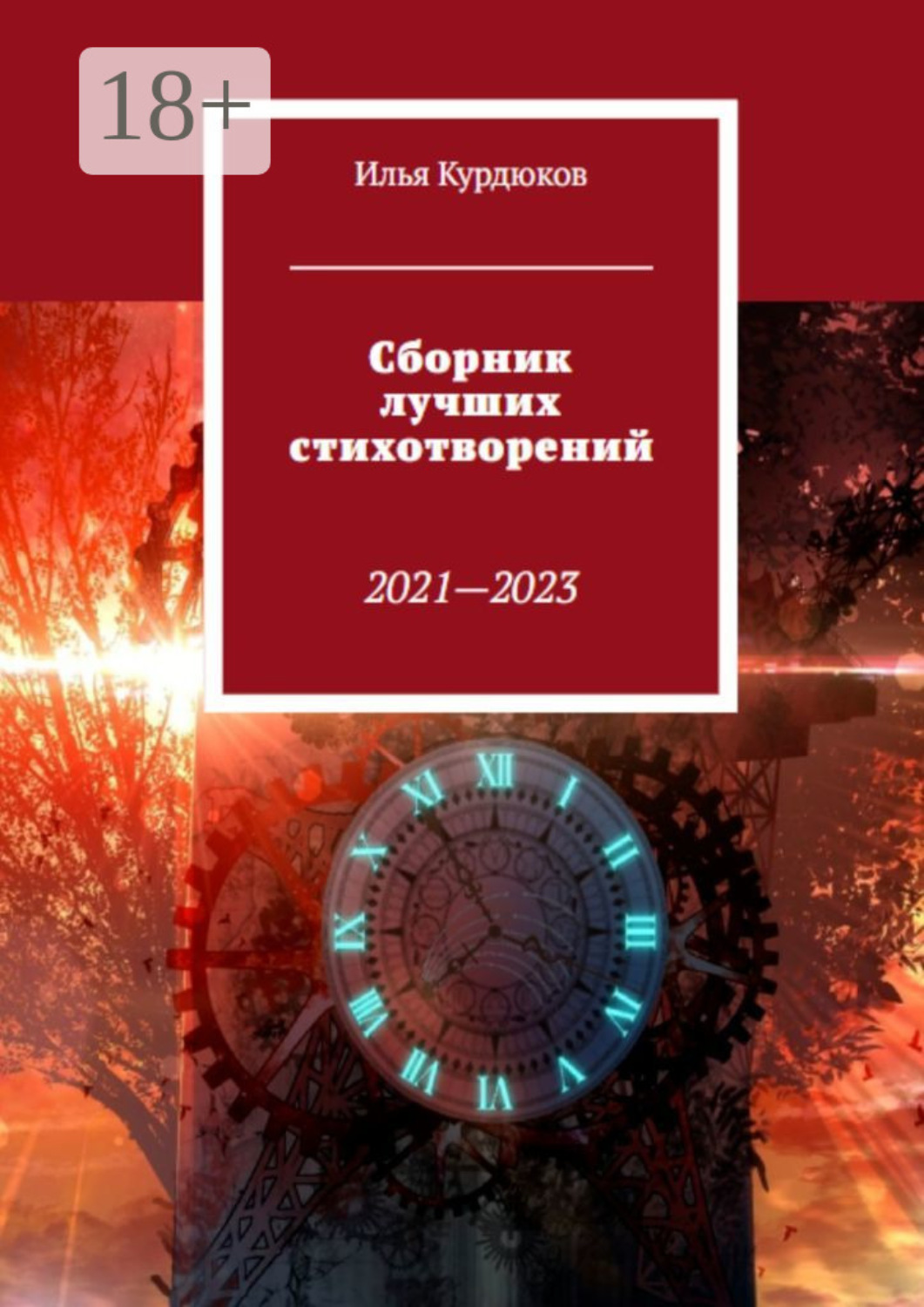 Обложка книги «Сборник лучших стихотворений»