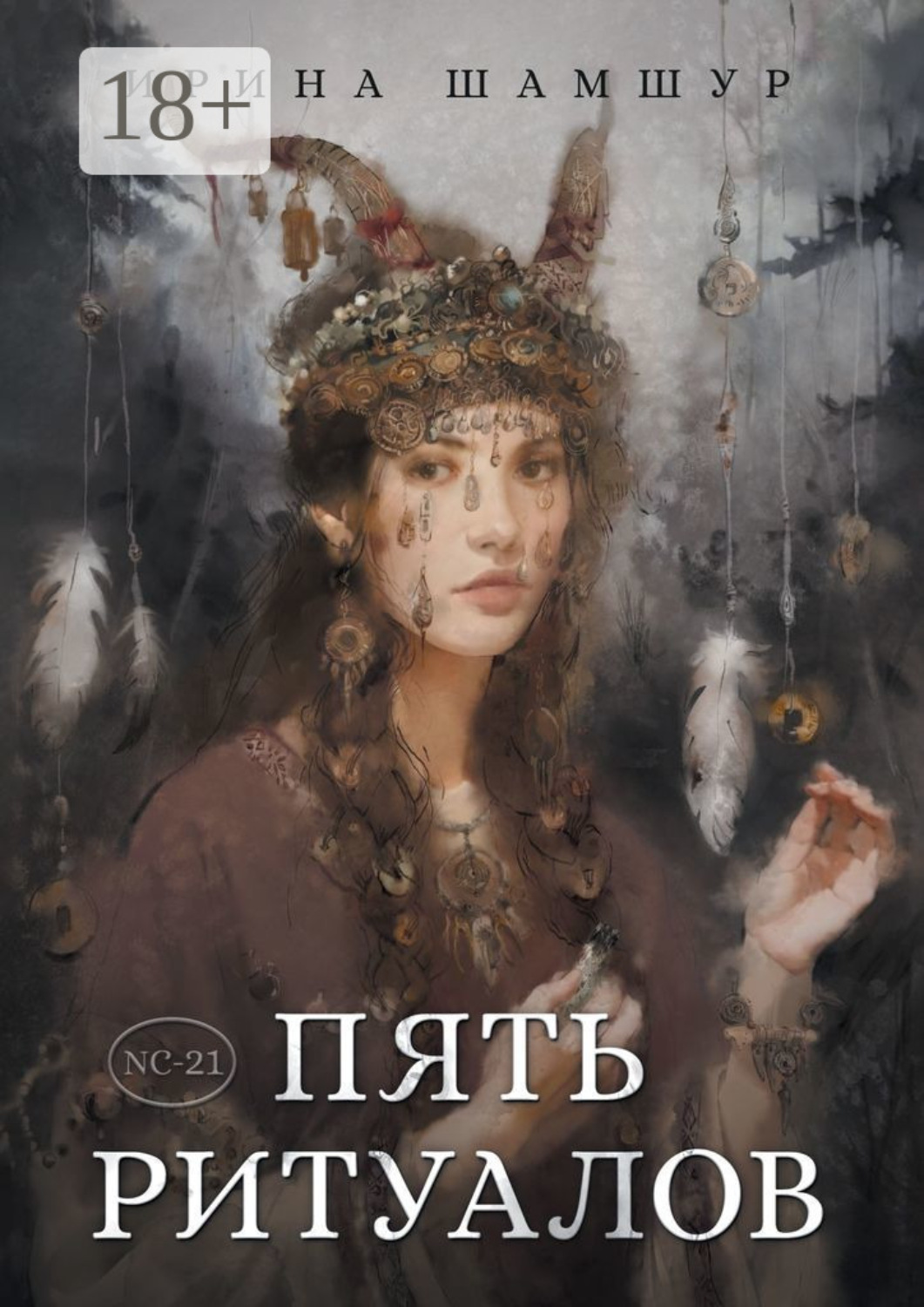 Обложка книги «Пять ритуалов»