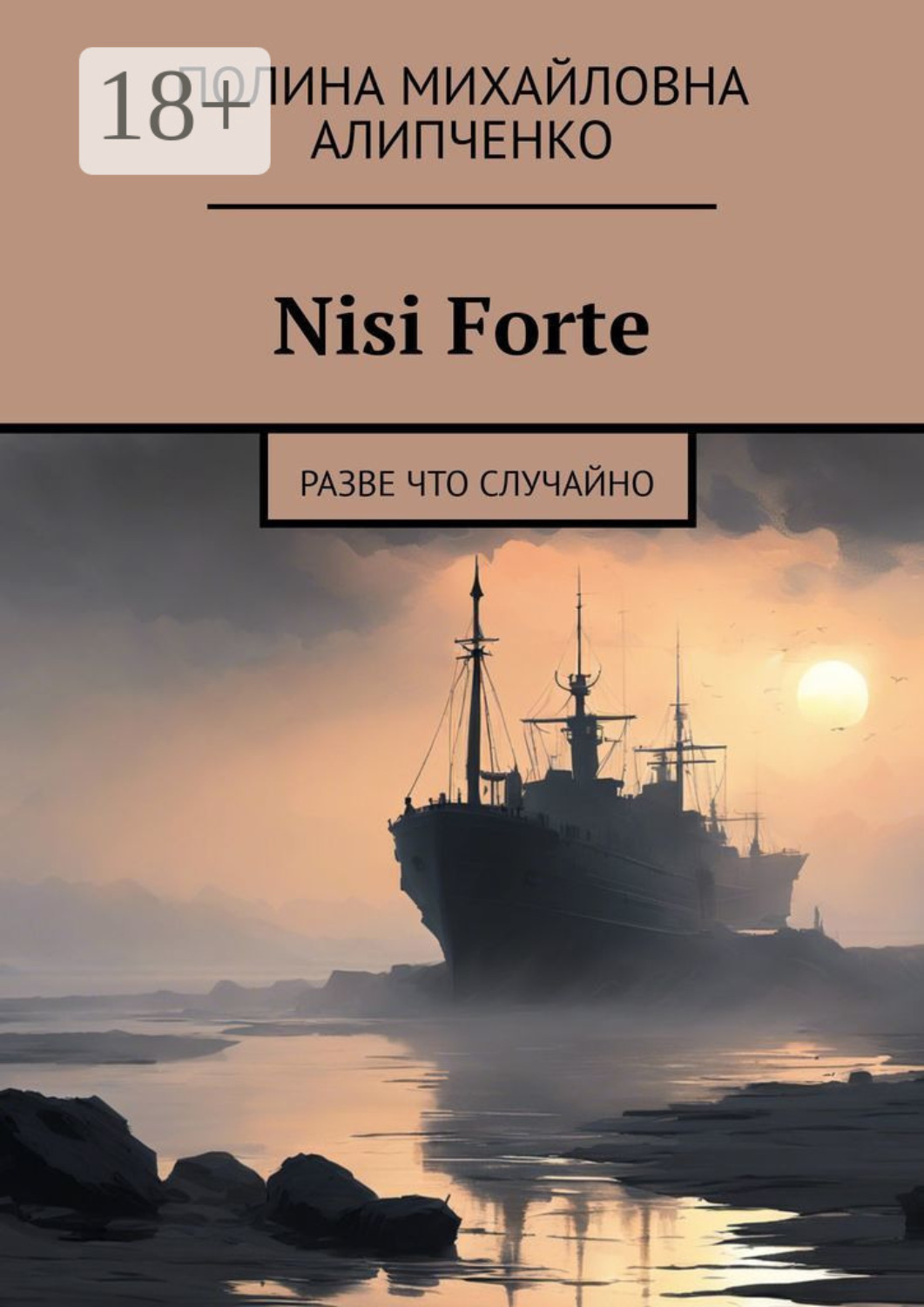 Обложка книги «Nisi Forte. Разве что случайно»