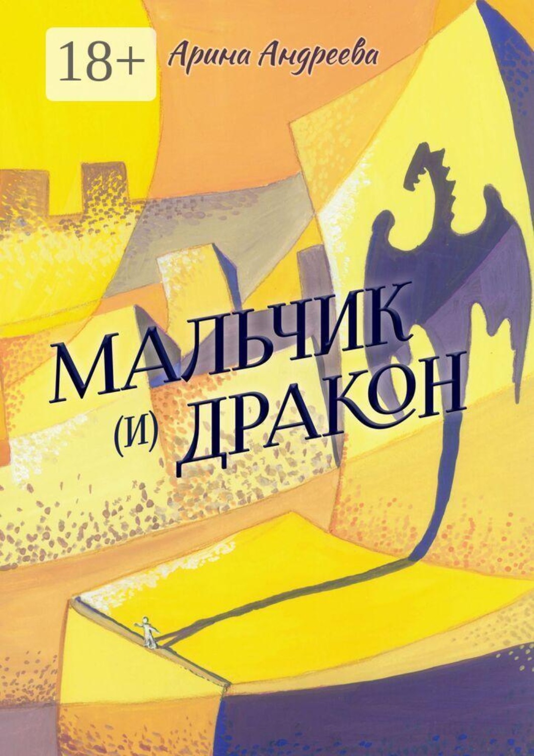 Обложка книги «Мальчик (и) Дракон»