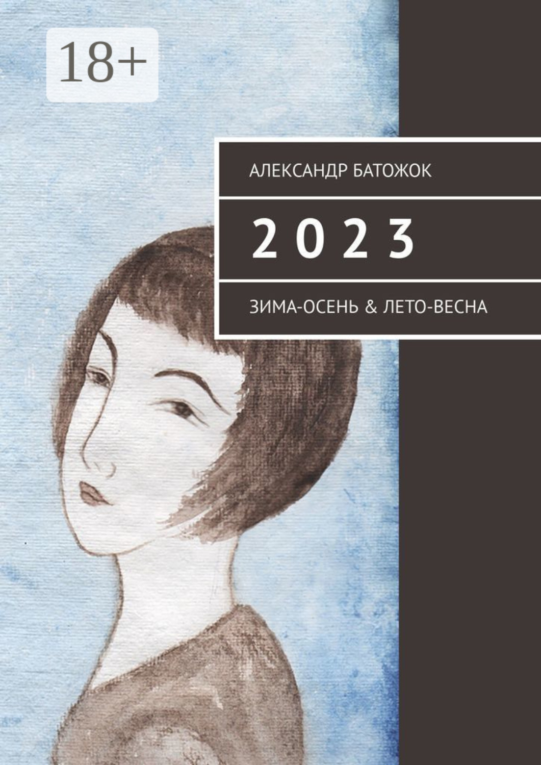 Обложка книги «2 0 2 3. Зима-осень & лето-весна»