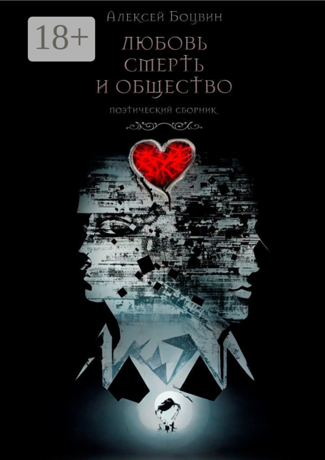 Обложка книги «Любовь, смерть и общество. Поэтический сборник»