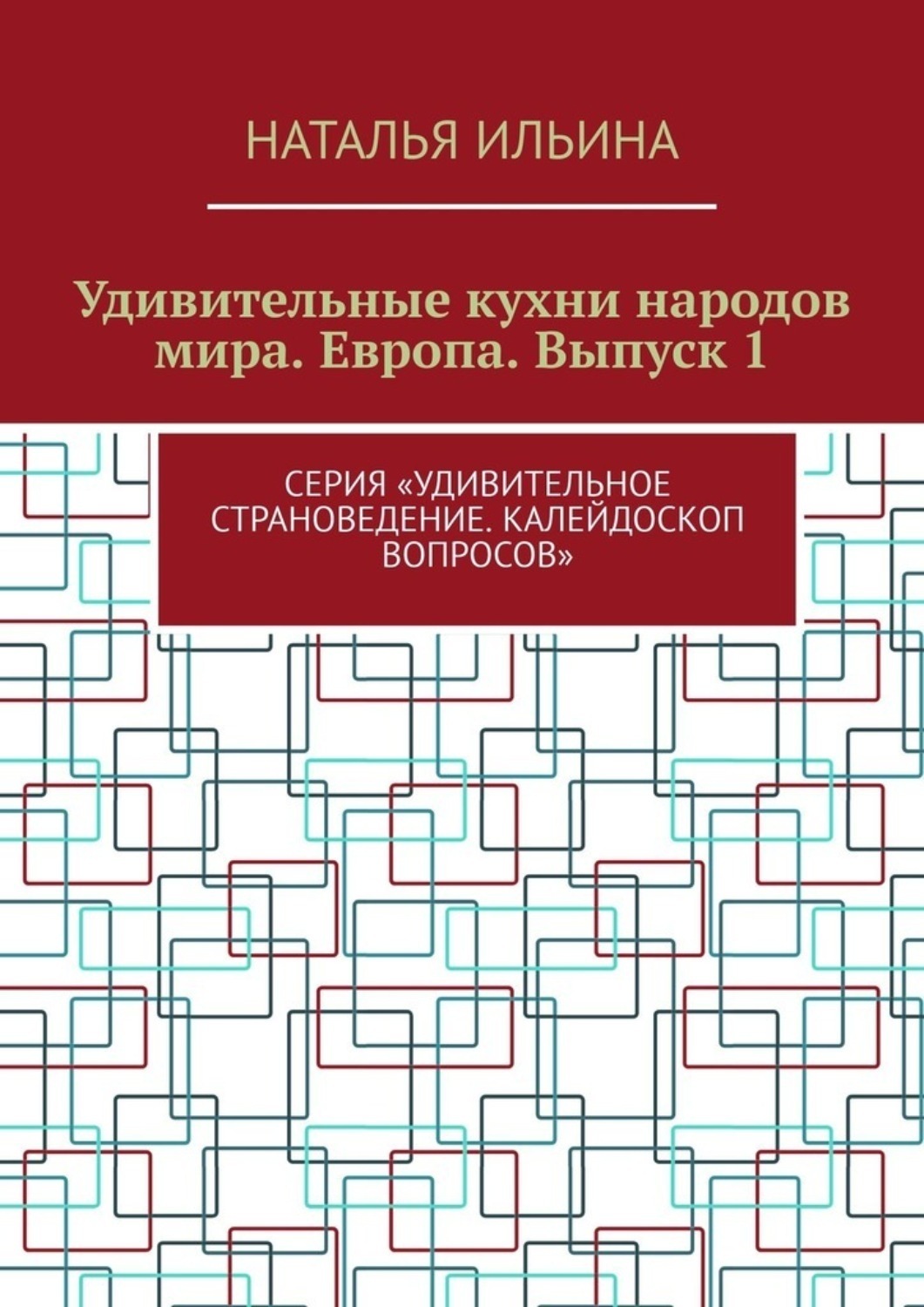 Обложка книги «Удивительные кухни народов мира. Европа. Выпуск 1. Серия «Удивительное страноведение. Калейдоскоп вопросов»»