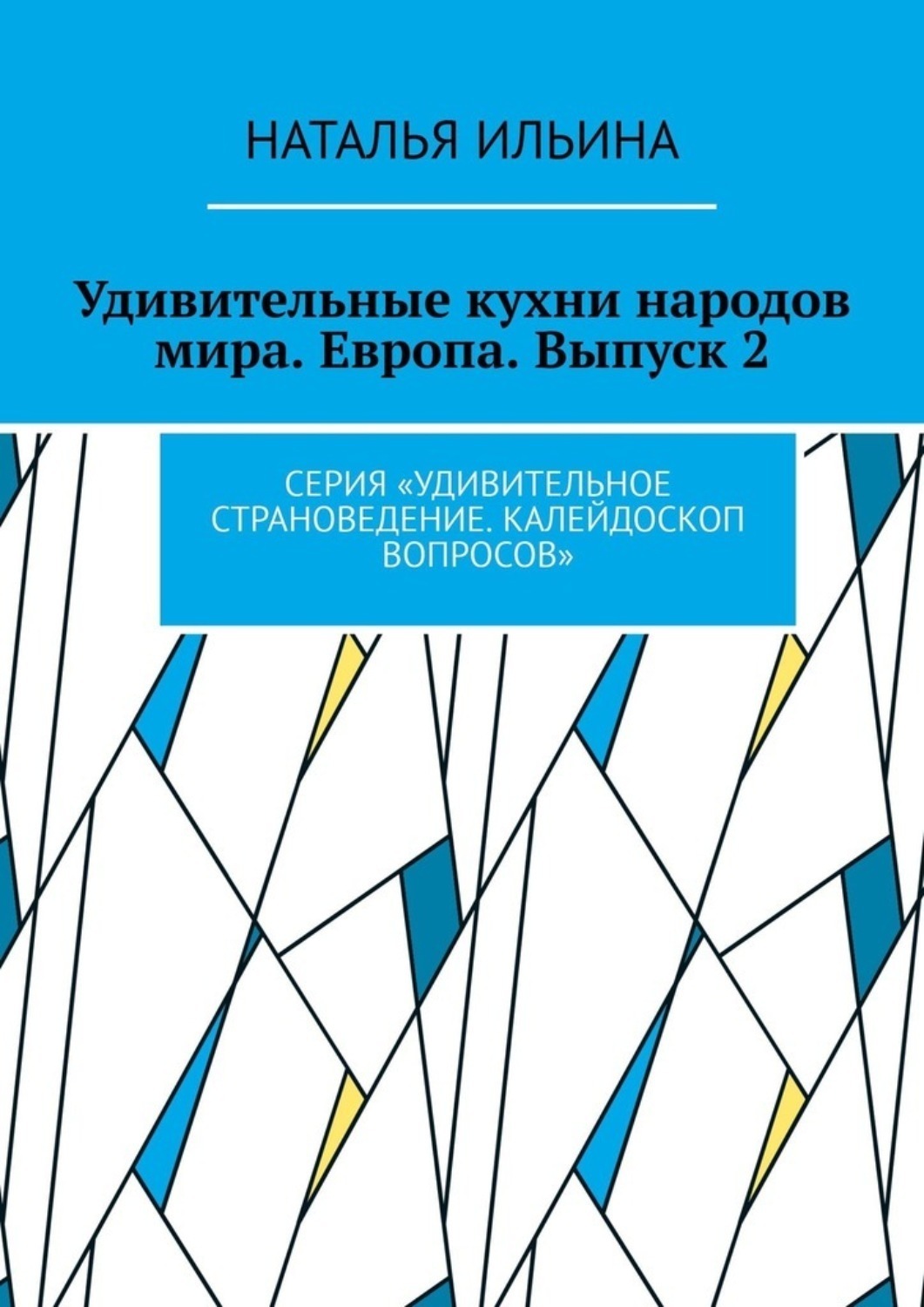 Обложка книги «Удивительные кухни народов мира. Европа. Выпуск 2. Серия «Удивительное страноведение. Калейдоскоп вопросов»»